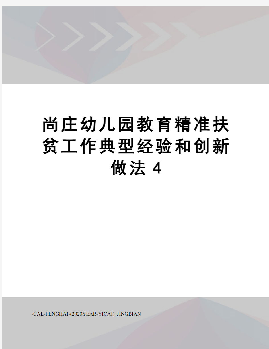 尚庄幼儿园教育精准扶贫工作典型经验和创新做法4