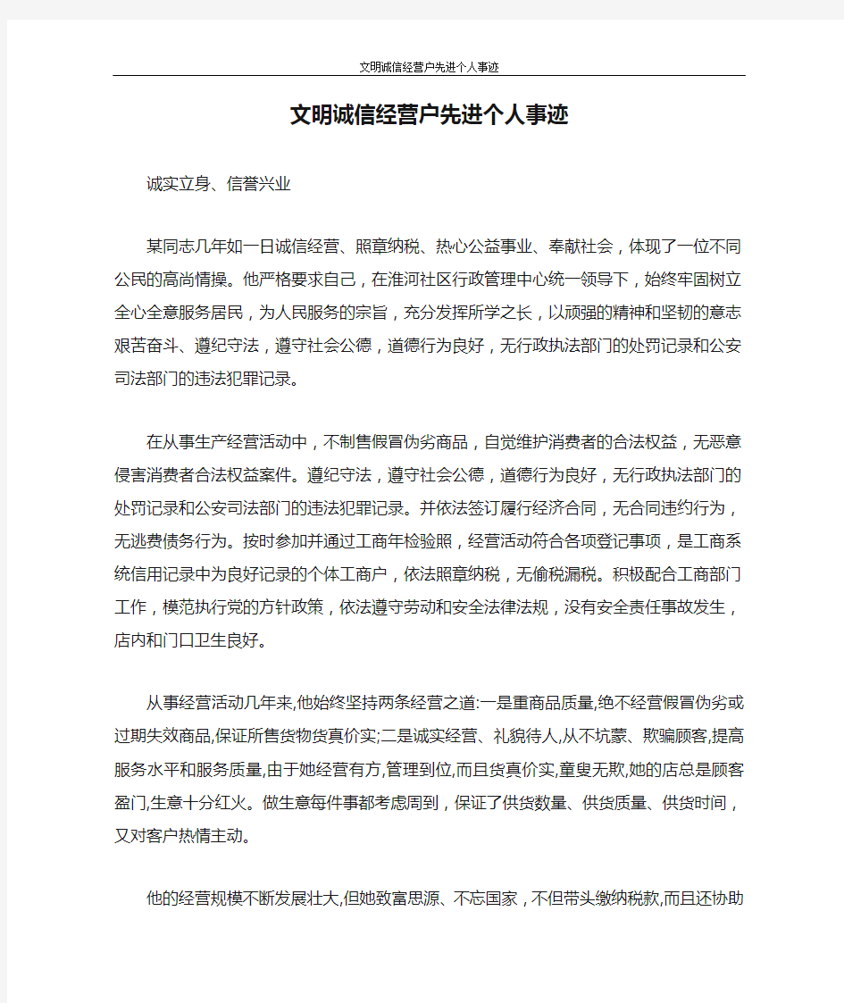 文明诚信经营户先进个人事迹