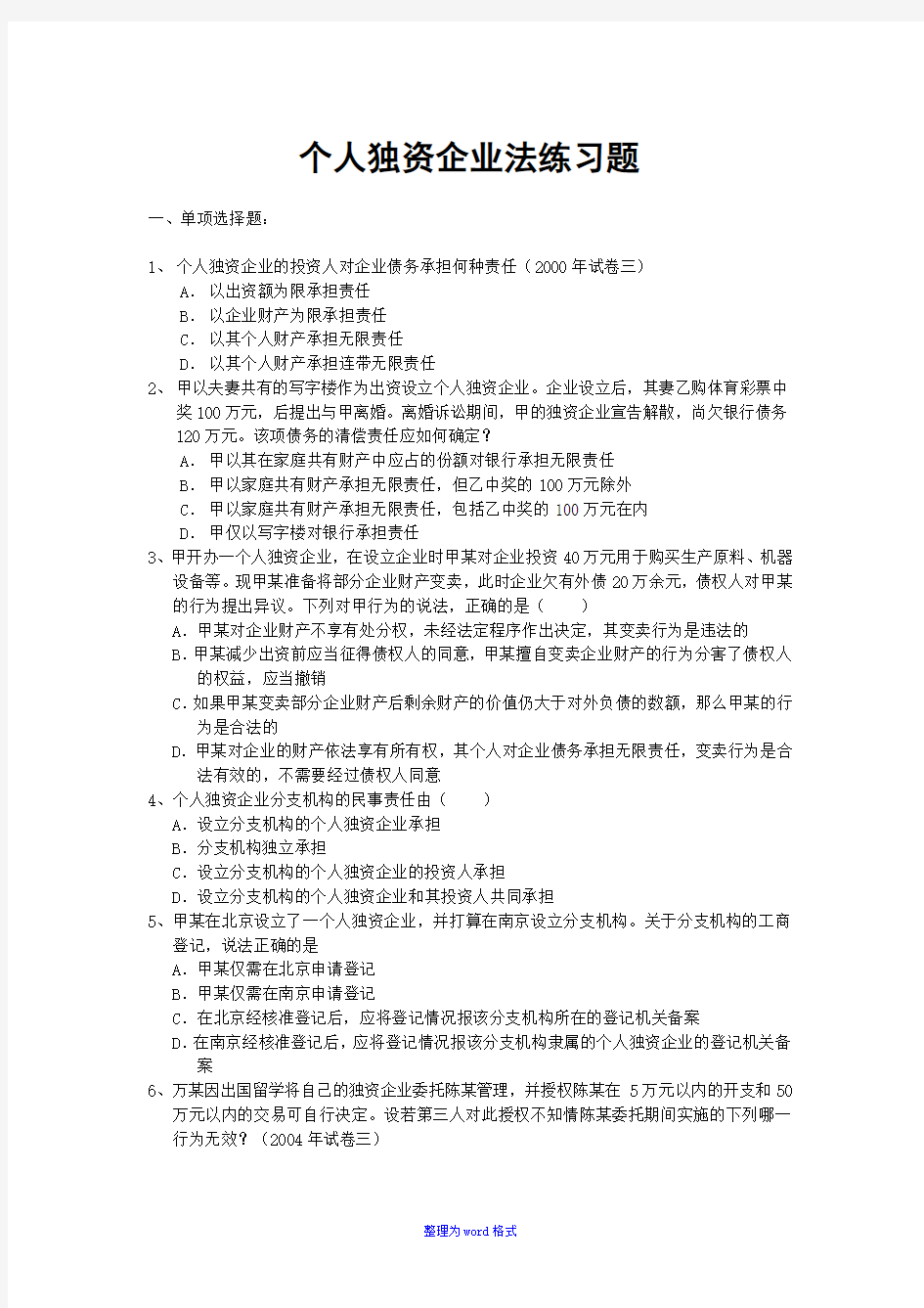 个人独资企业法练习题Word版