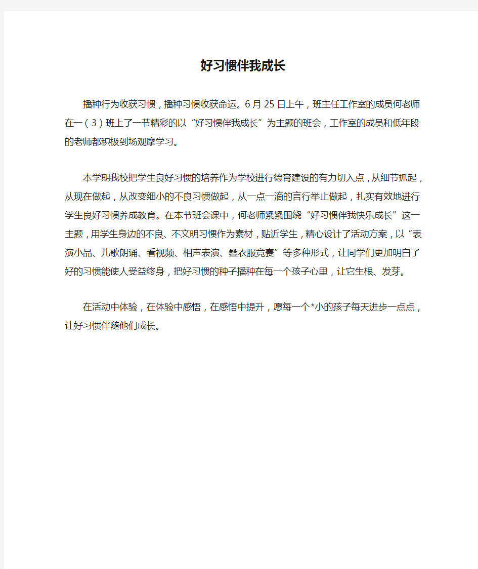 好习惯伴我成长主题活动新闻稿