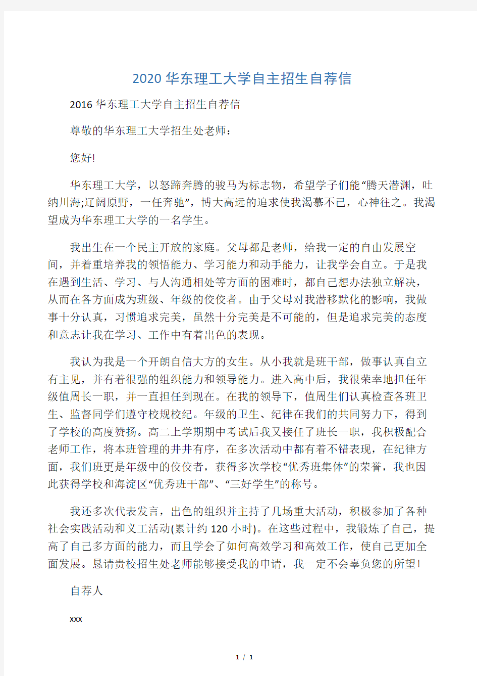 2020华东理工大学自主招生自荐信