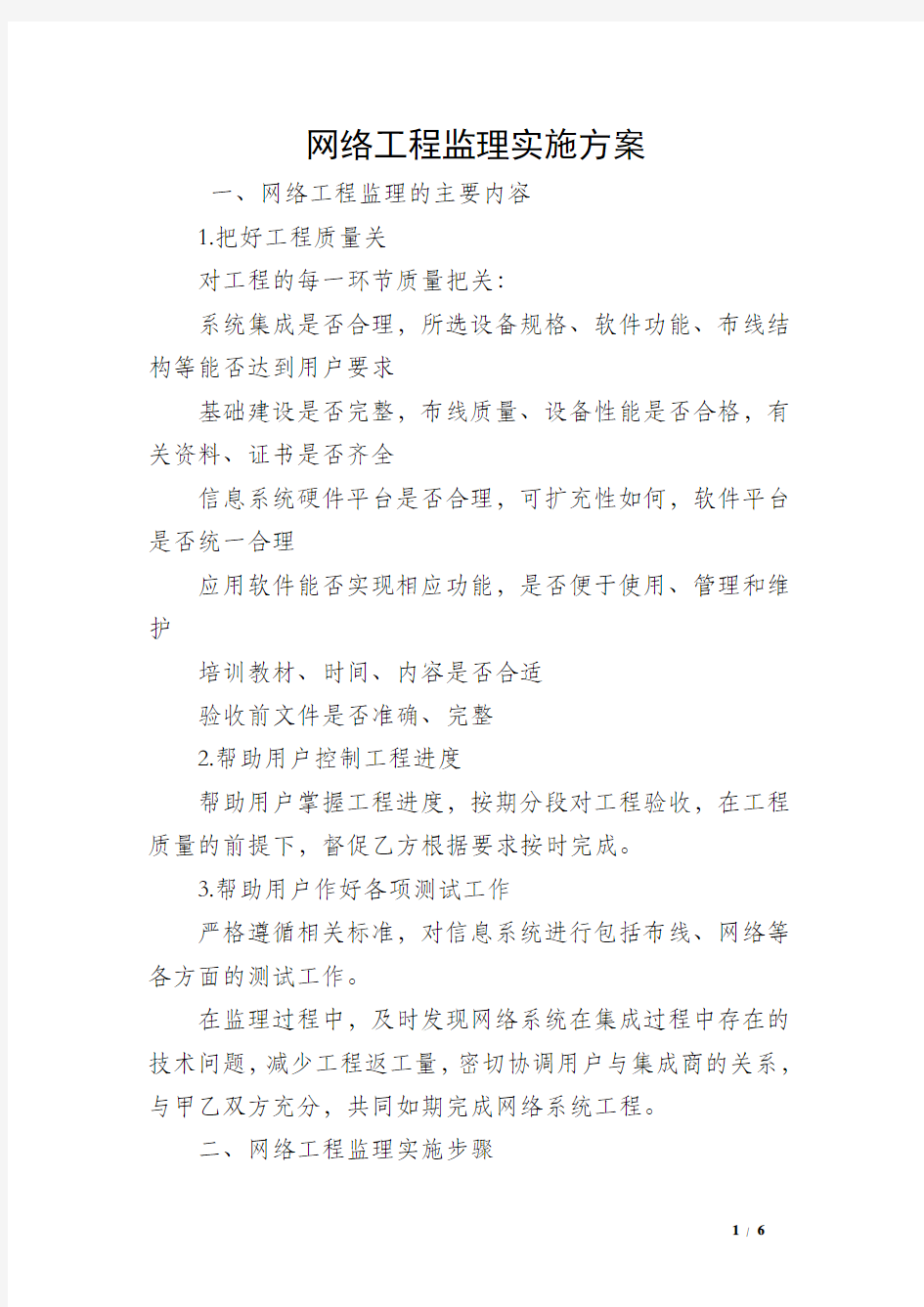 网络工程监理实施方案