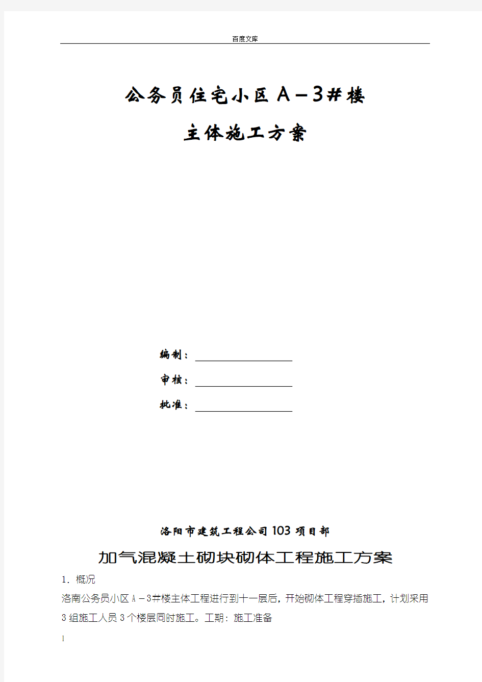 加气混凝土砌块砌休工程施工方案