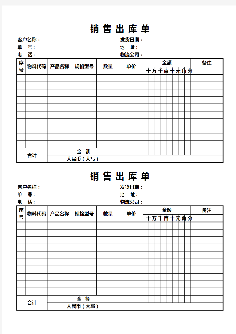 产品销售出库单两联式Excel模板(完整版)