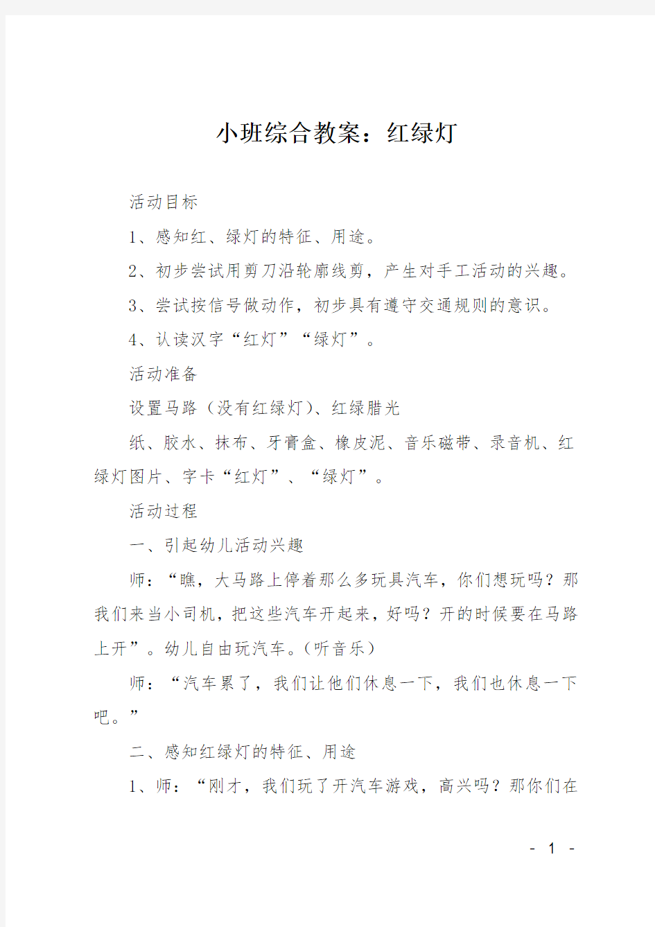 小班综合教案：红绿灯