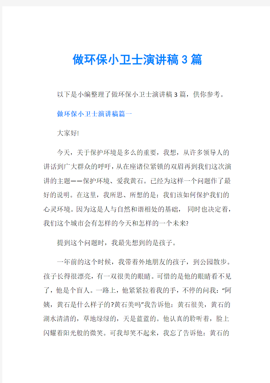 做环保小卫士演讲稿3篇