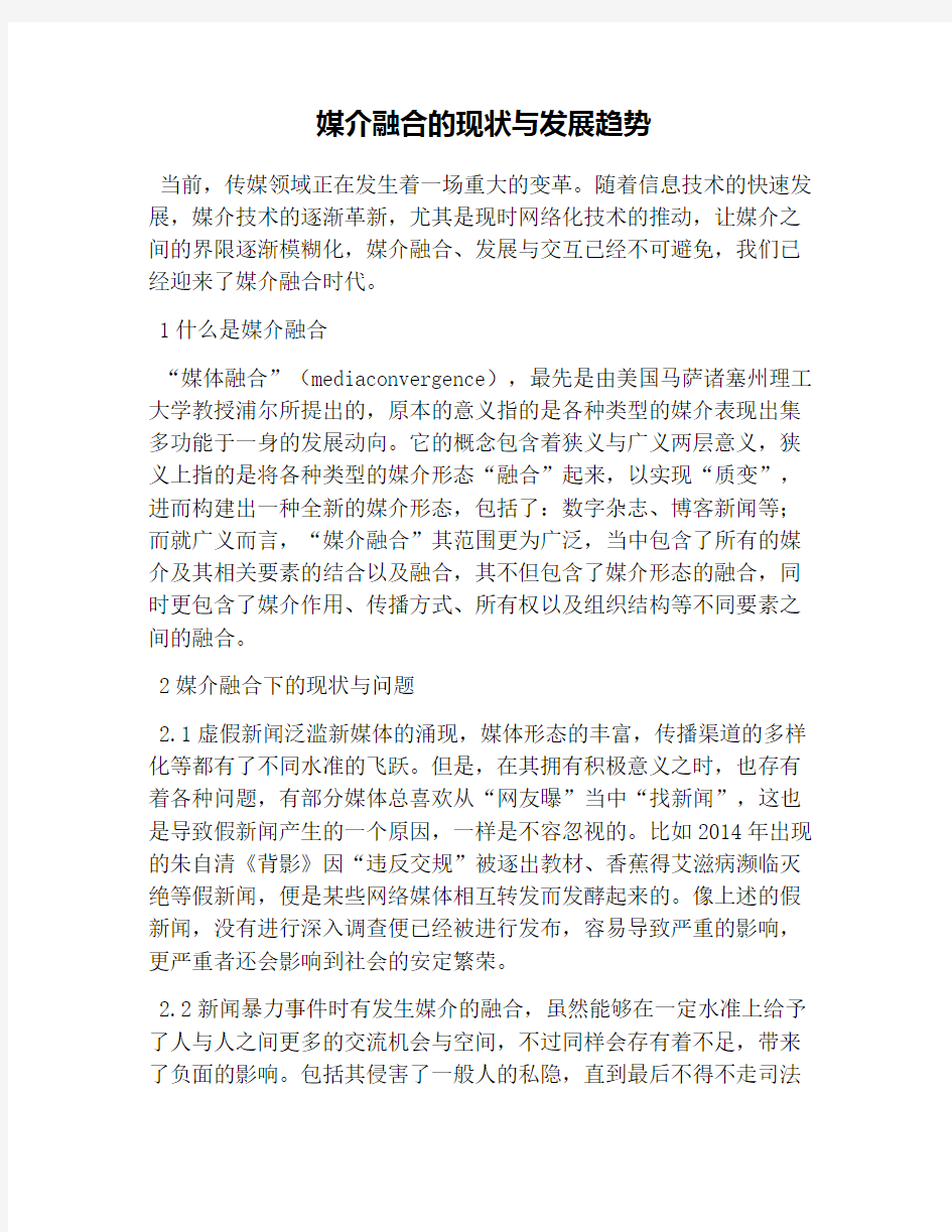 媒介融合的现状与发展趋势