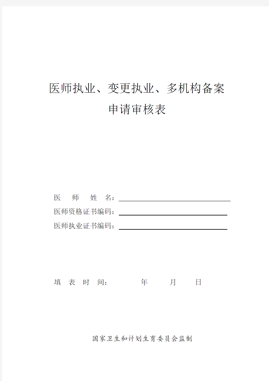 医师执业、变更、多机构备案申请审核表2017新版