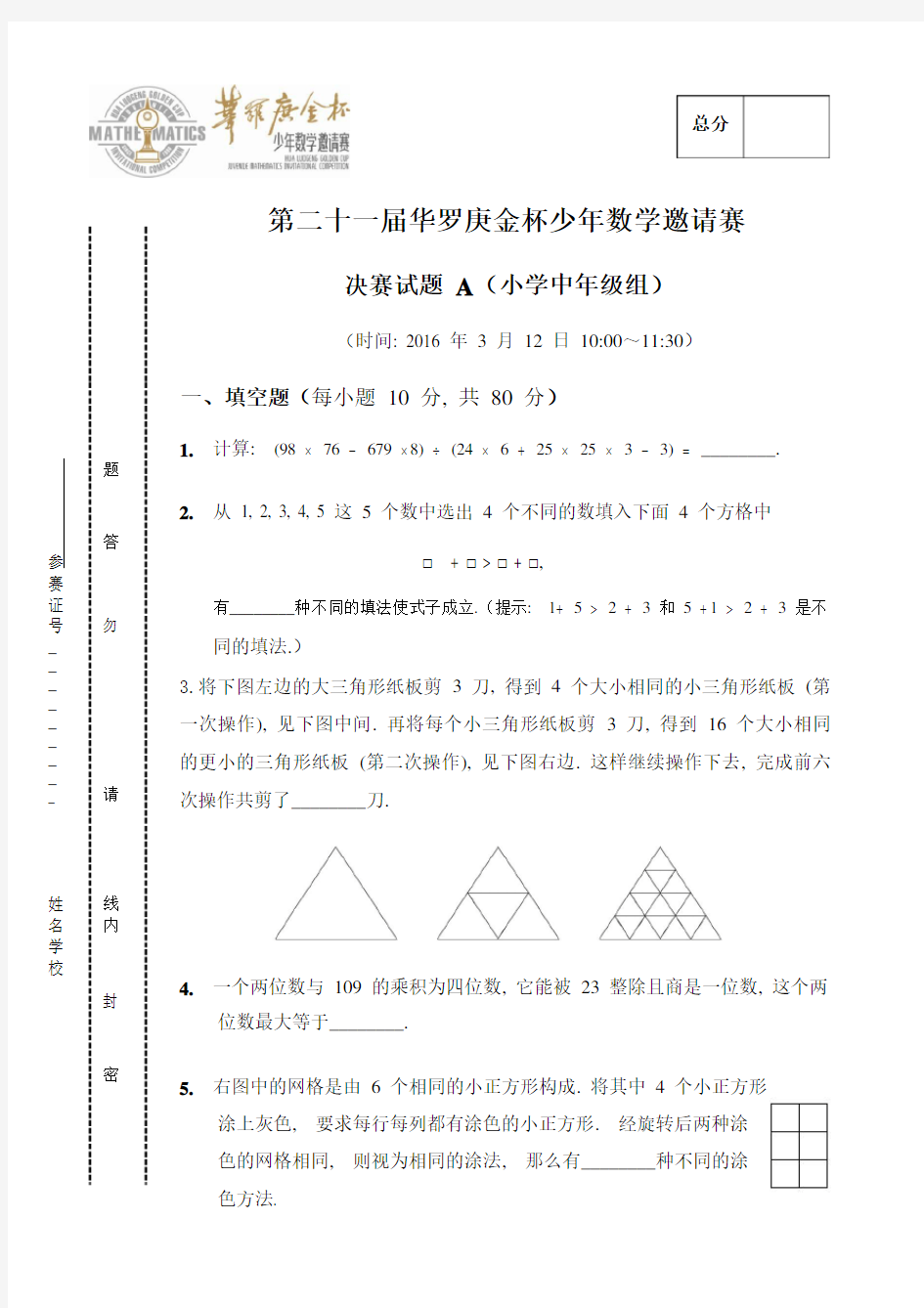 第21届小学中年级华杯赛决赛a试题和答案