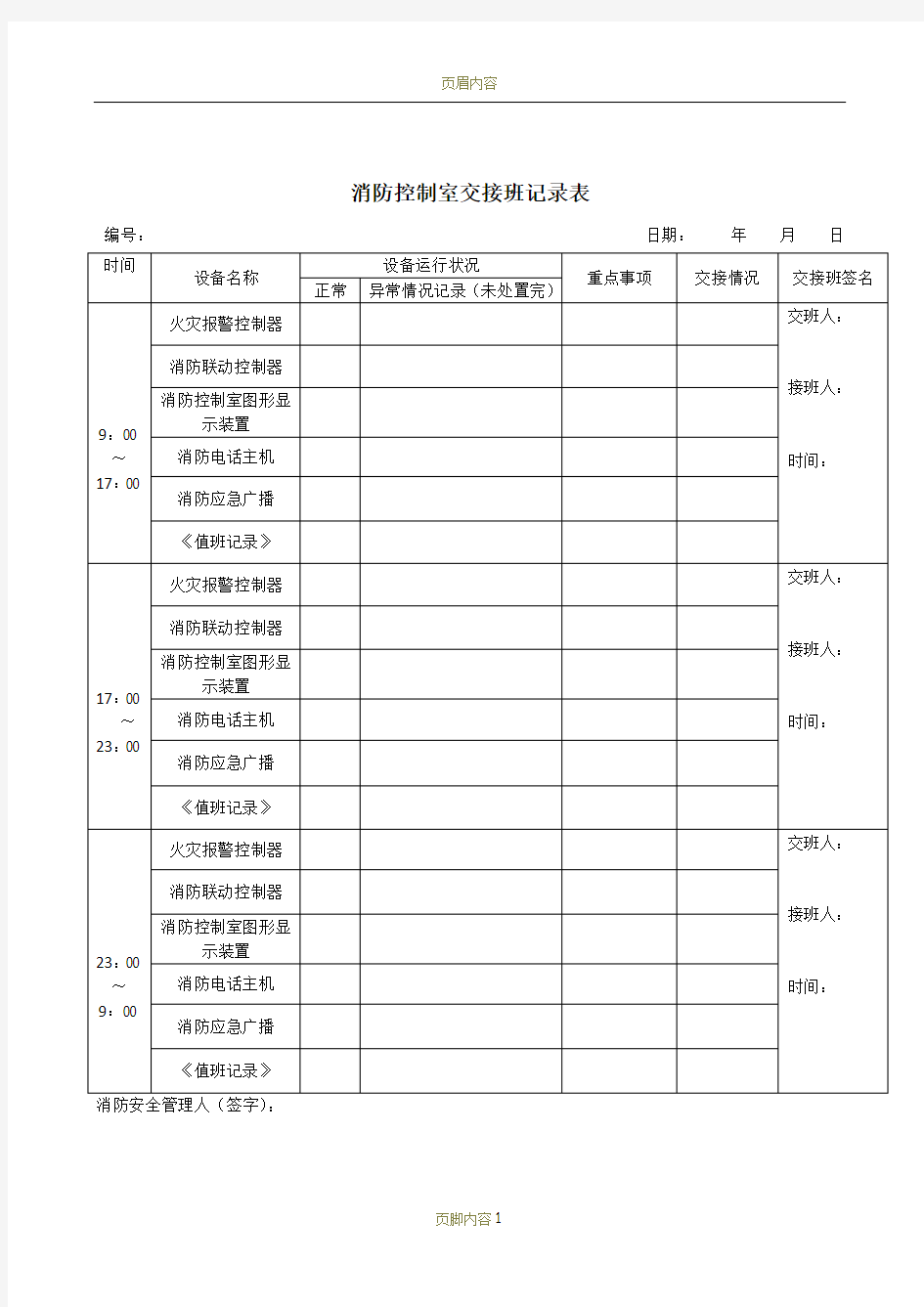 消防控制室交接班记录表(示例)