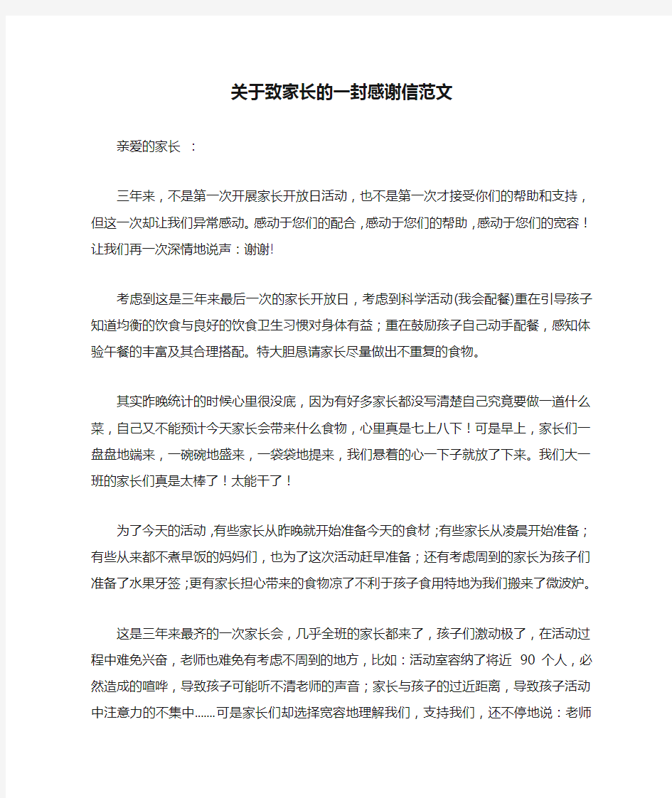 关于致家长的一封感谢信范文