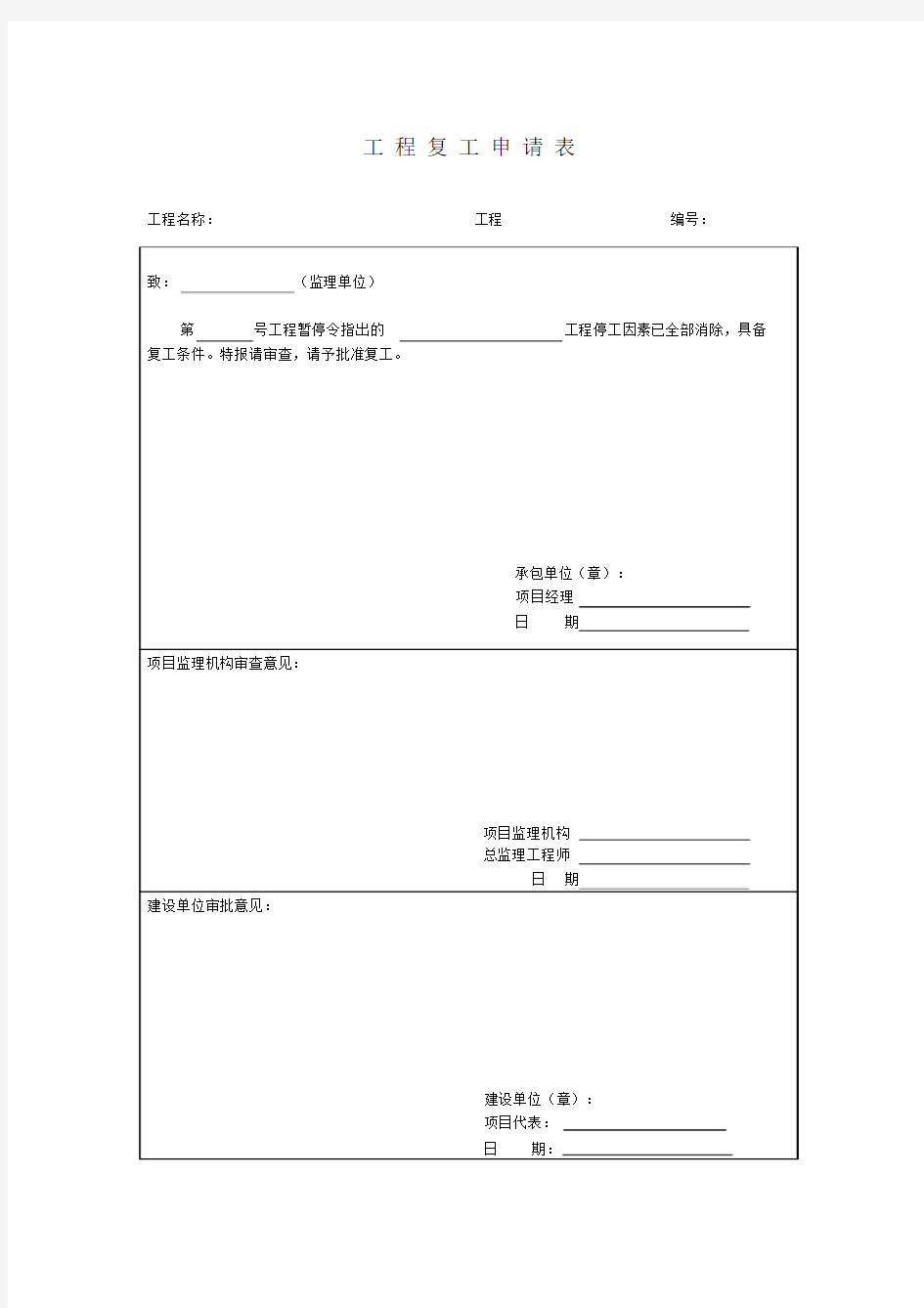 工程复工令格式