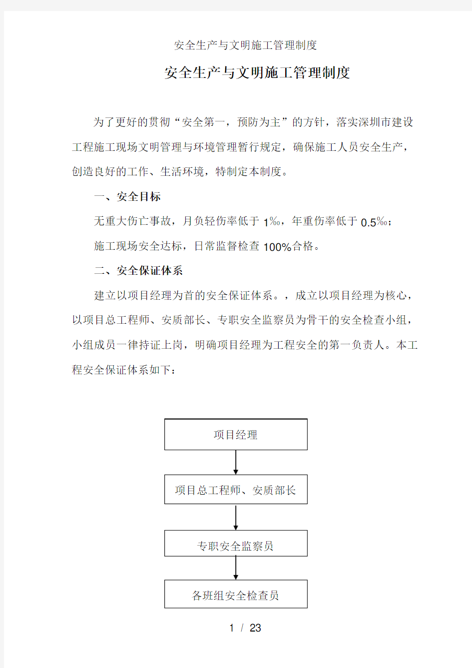 安全生产及文明施工管理制度