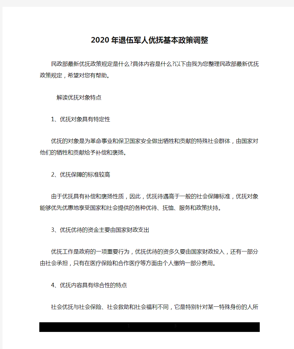 2020年退伍军人优抚基本政策调整.doc