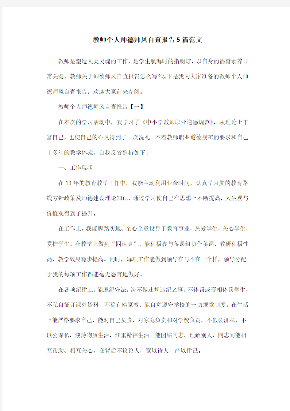 教师个人师德师风自查报告5篇范文