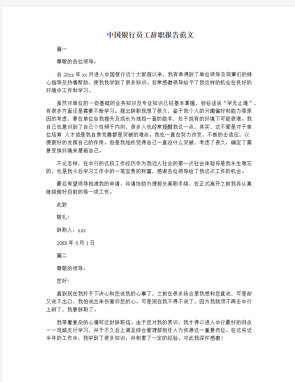 中国银行员工辞职报告范文