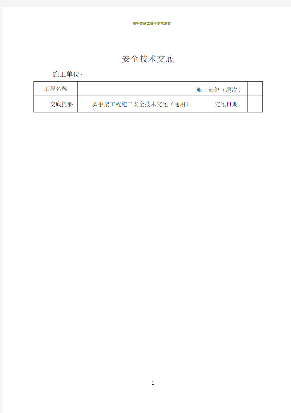 脚手架施工安全技术交底