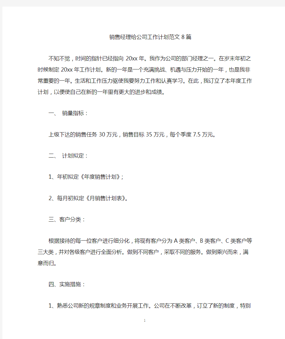 最新销售经理给公司工作计划