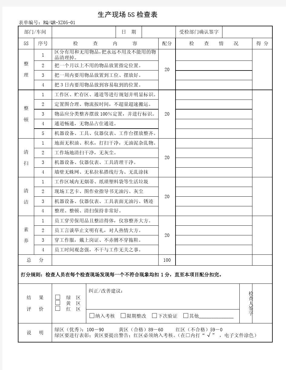 生产现场5S检查表