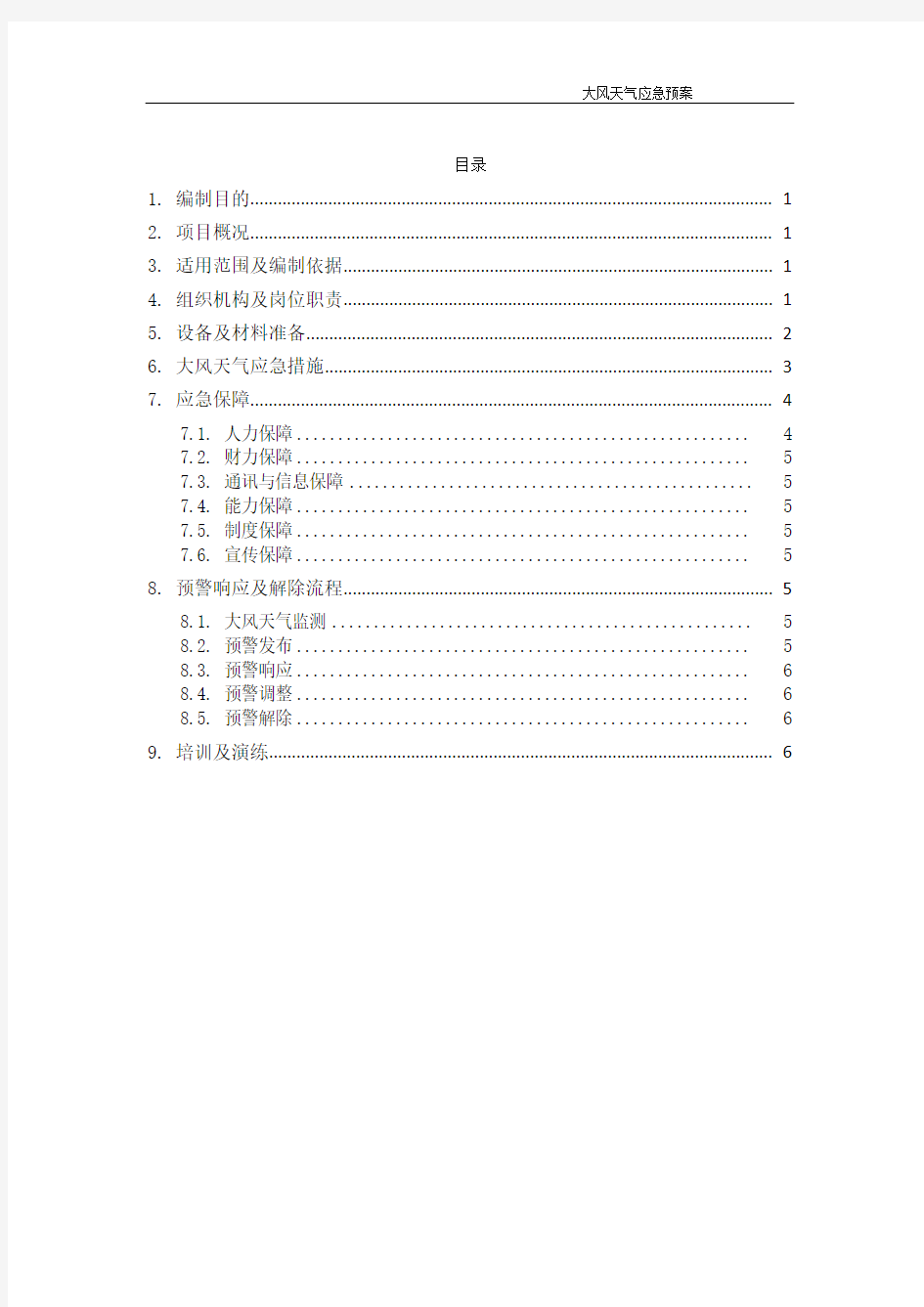 施工现场大风天气应急预案