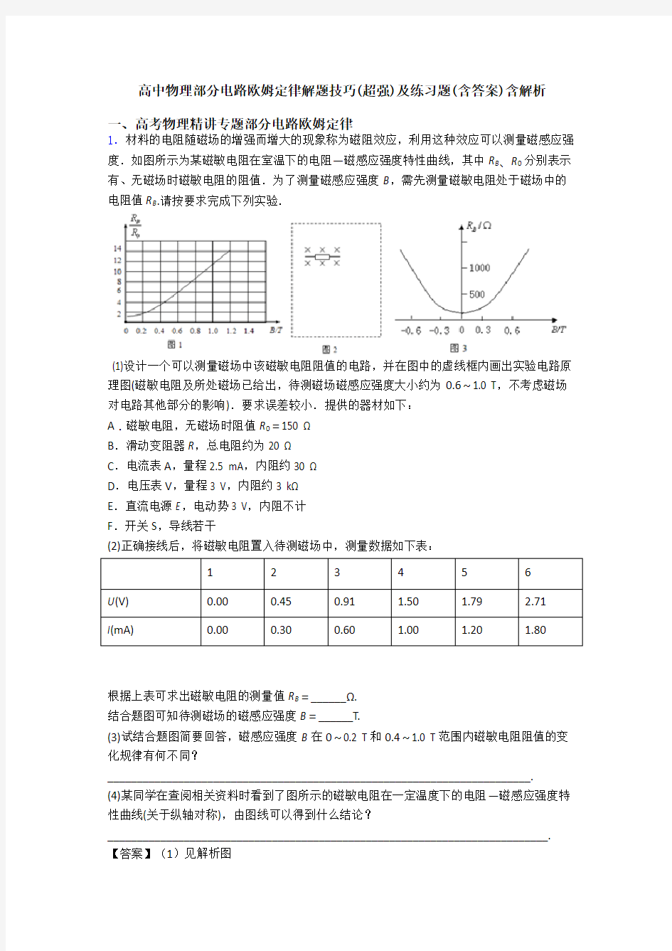 高中物理部分电路欧姆定律解题技巧(超强)及练习题(含答案)含解析