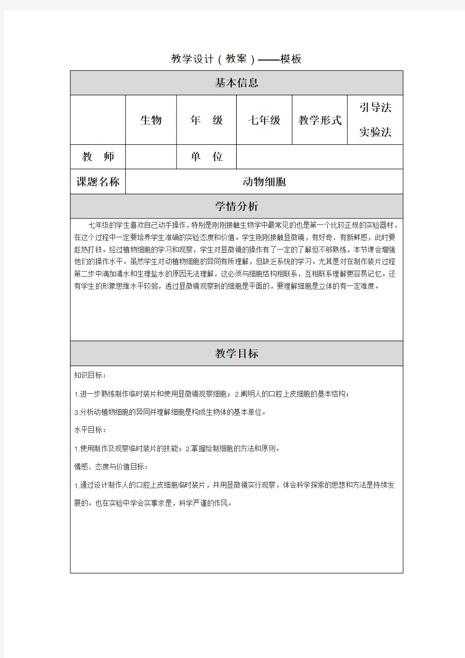 教学设计(教案)动物细胞