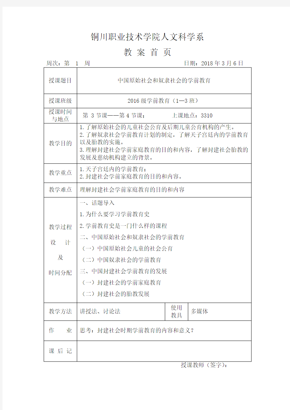 《中外学前教育史》1、2章—第1-周教案