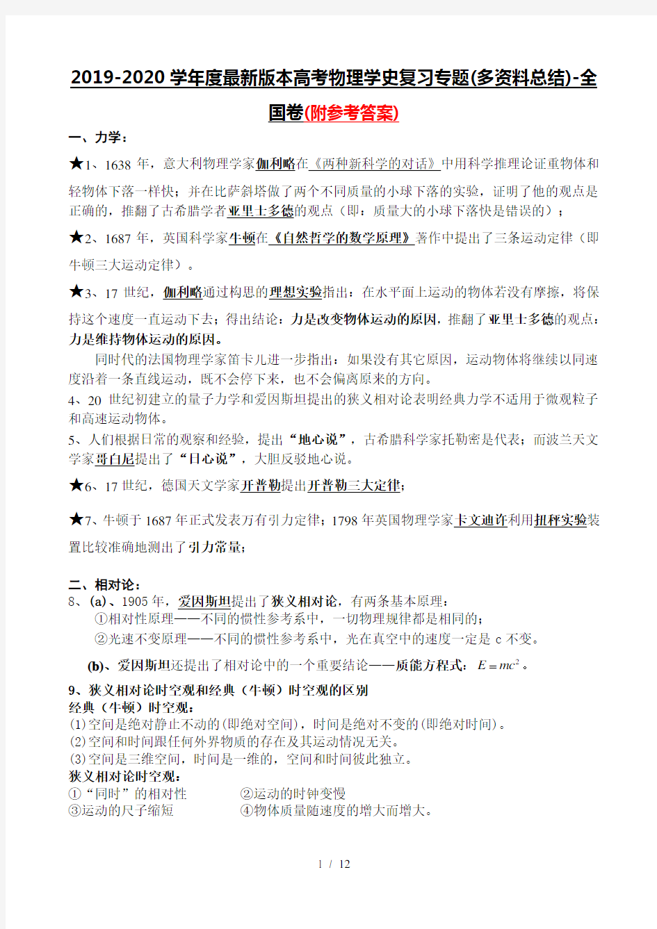 2019-2020学年度最新版本高考物理学史复习专题(多资料总结)-全国卷