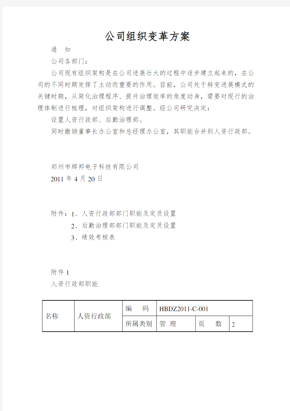 公司组织变革方案