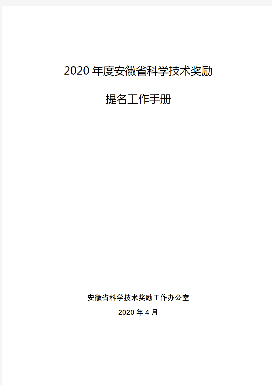 2020年度安徽省科学技术奖励提名工作手册【模板】