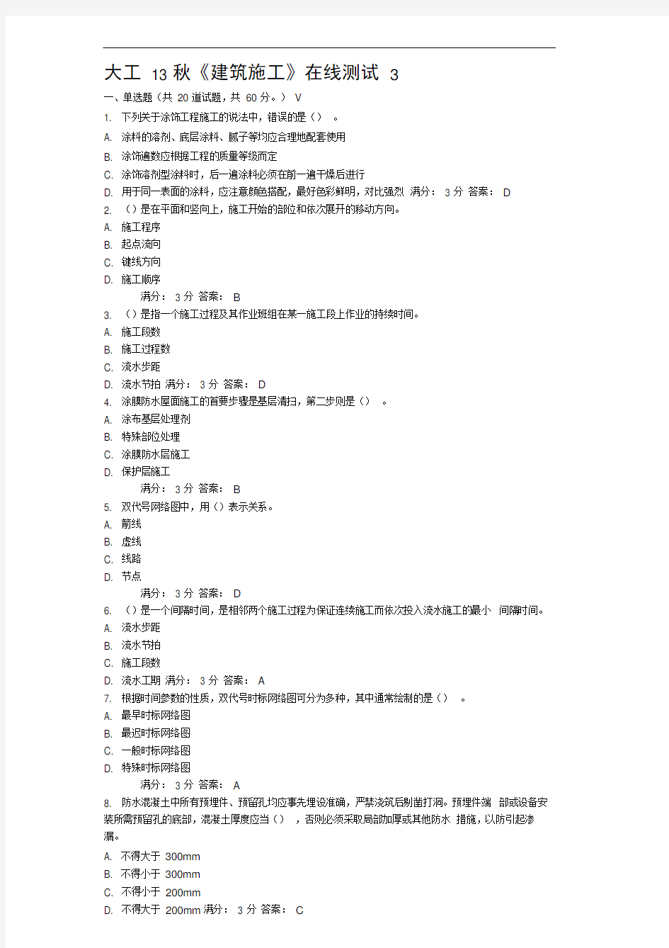 大工13秋《建筑施工》在线测试3答案