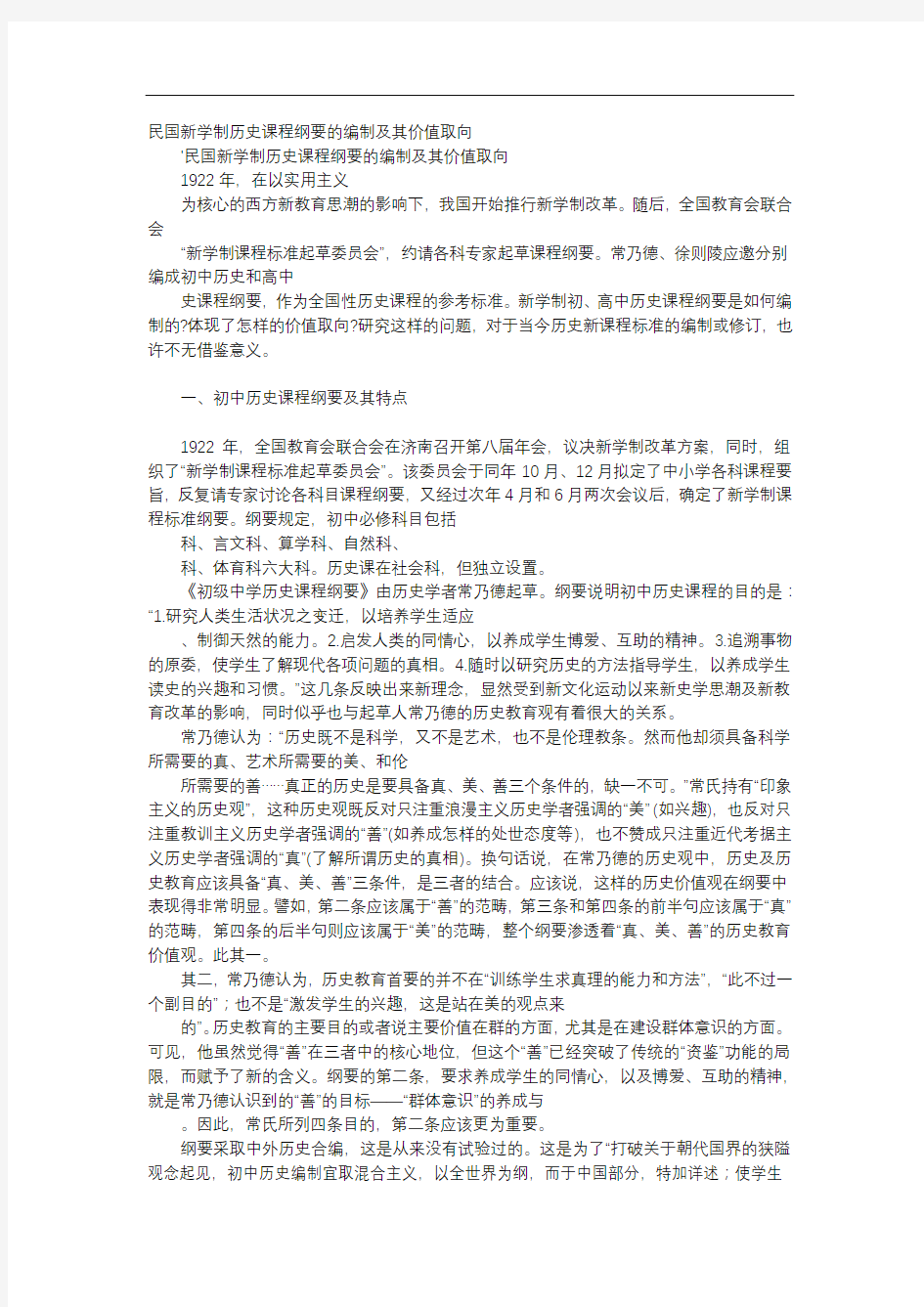 方案-民国新学制历史课程纲要的编制及其价值取向