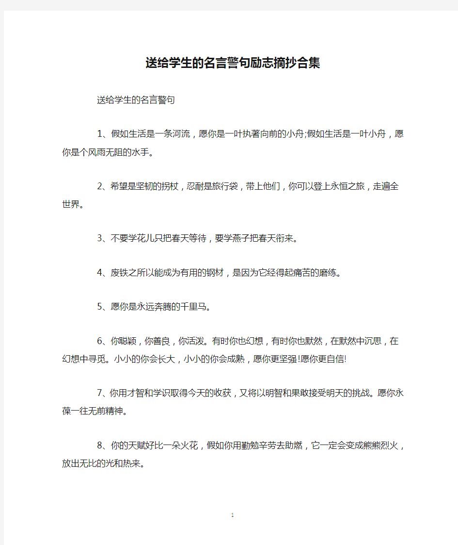 送给学生的名言警句励志摘抄合集