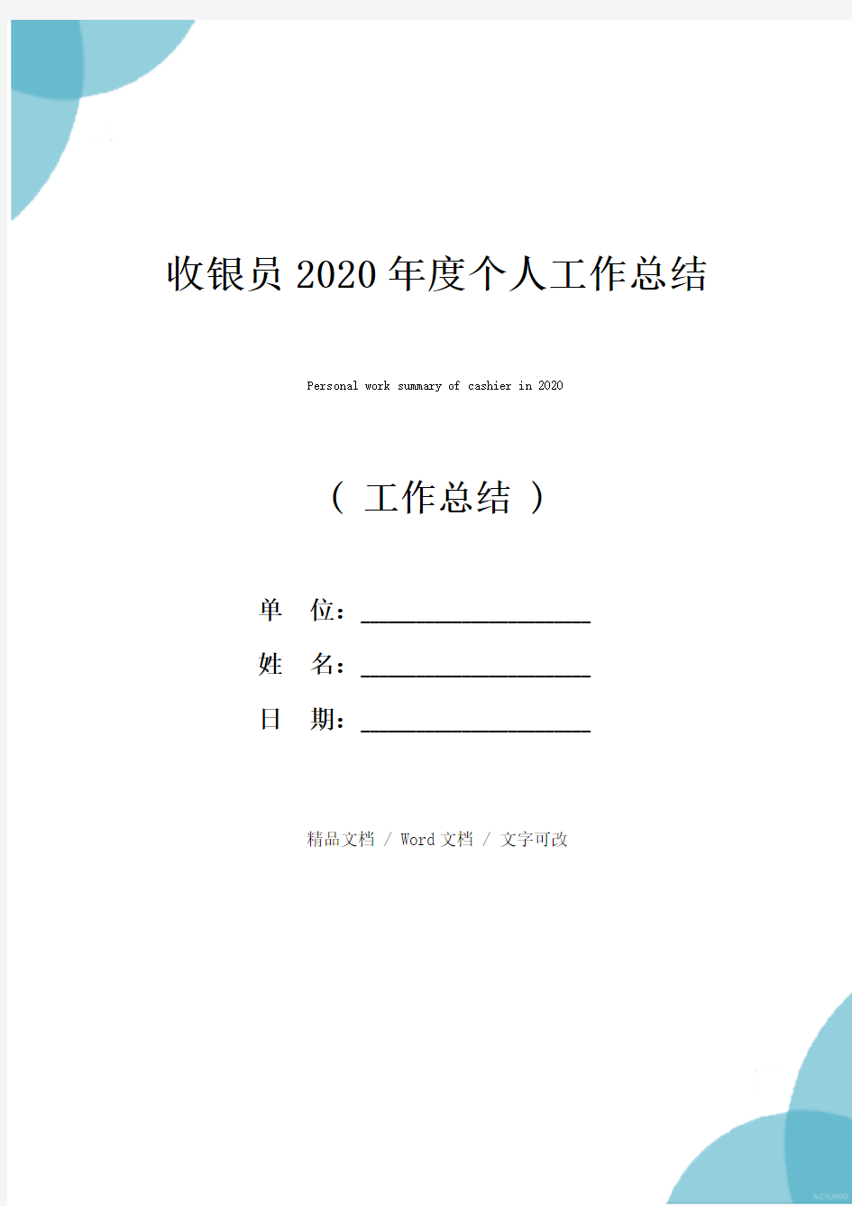 收银员2020年度个人工作总结