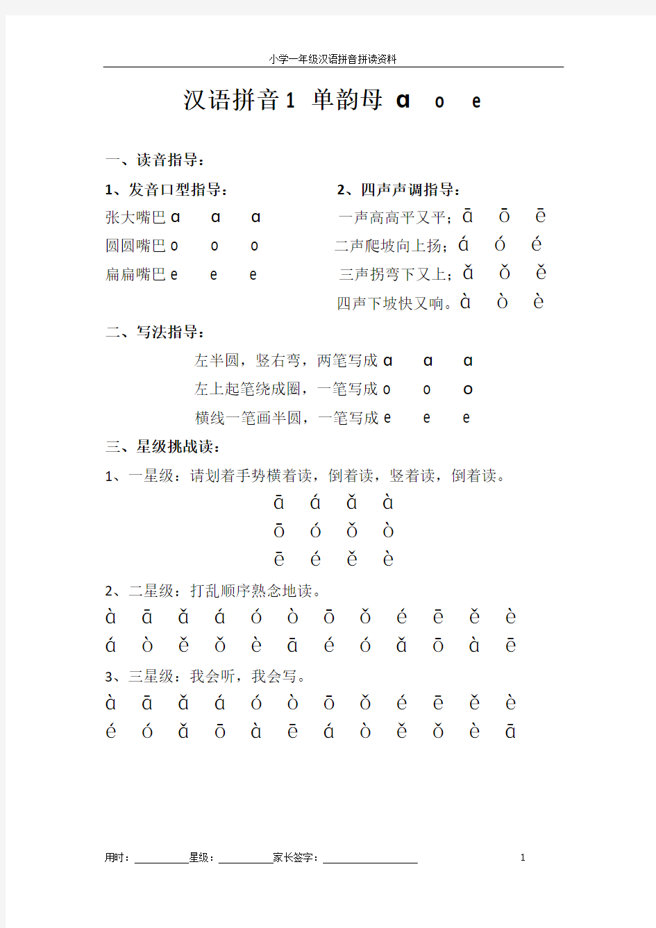 小学一年级汉语拼音拼读资料