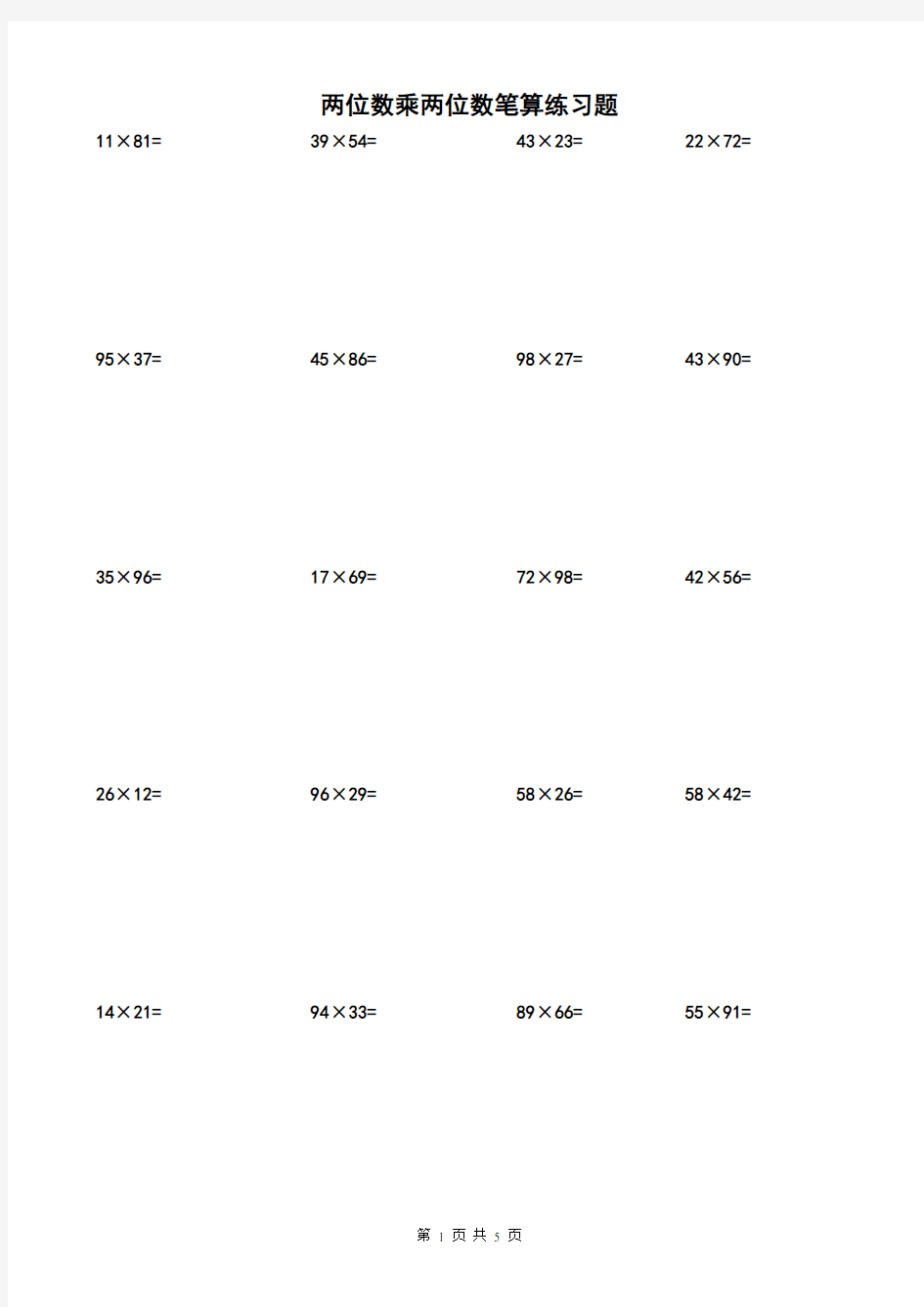 两位数乘两位数计算练习题100道A4格式(一)