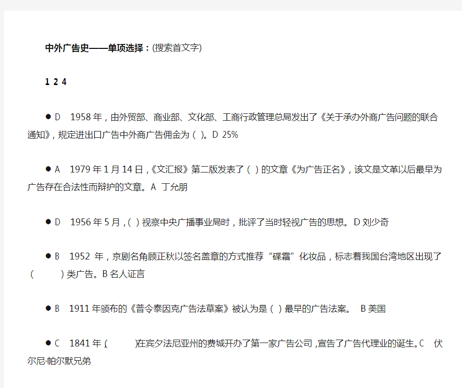 1单项选择题-中外广告史课程期末复习题
