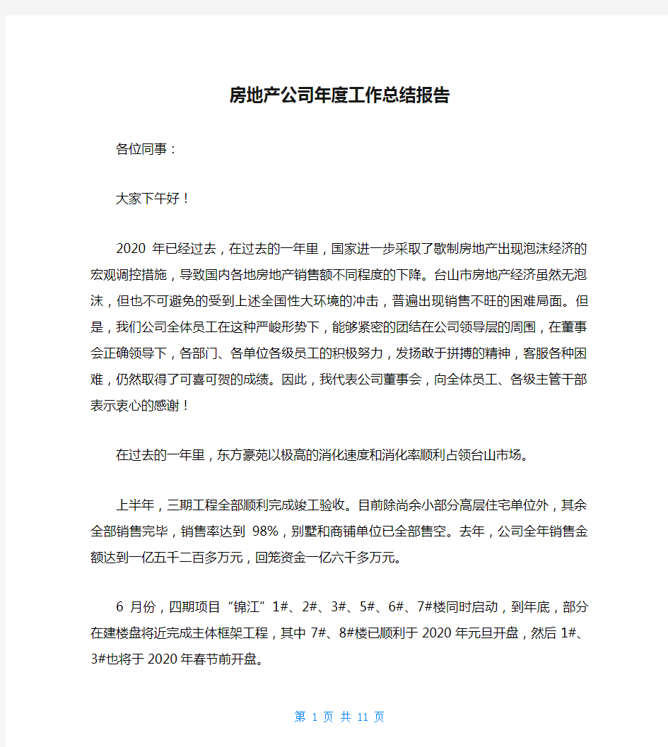 房地产公司年度工作总结报告