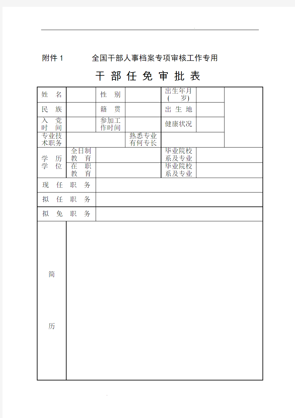 全国人社局发《干部任免审批表》(样表)