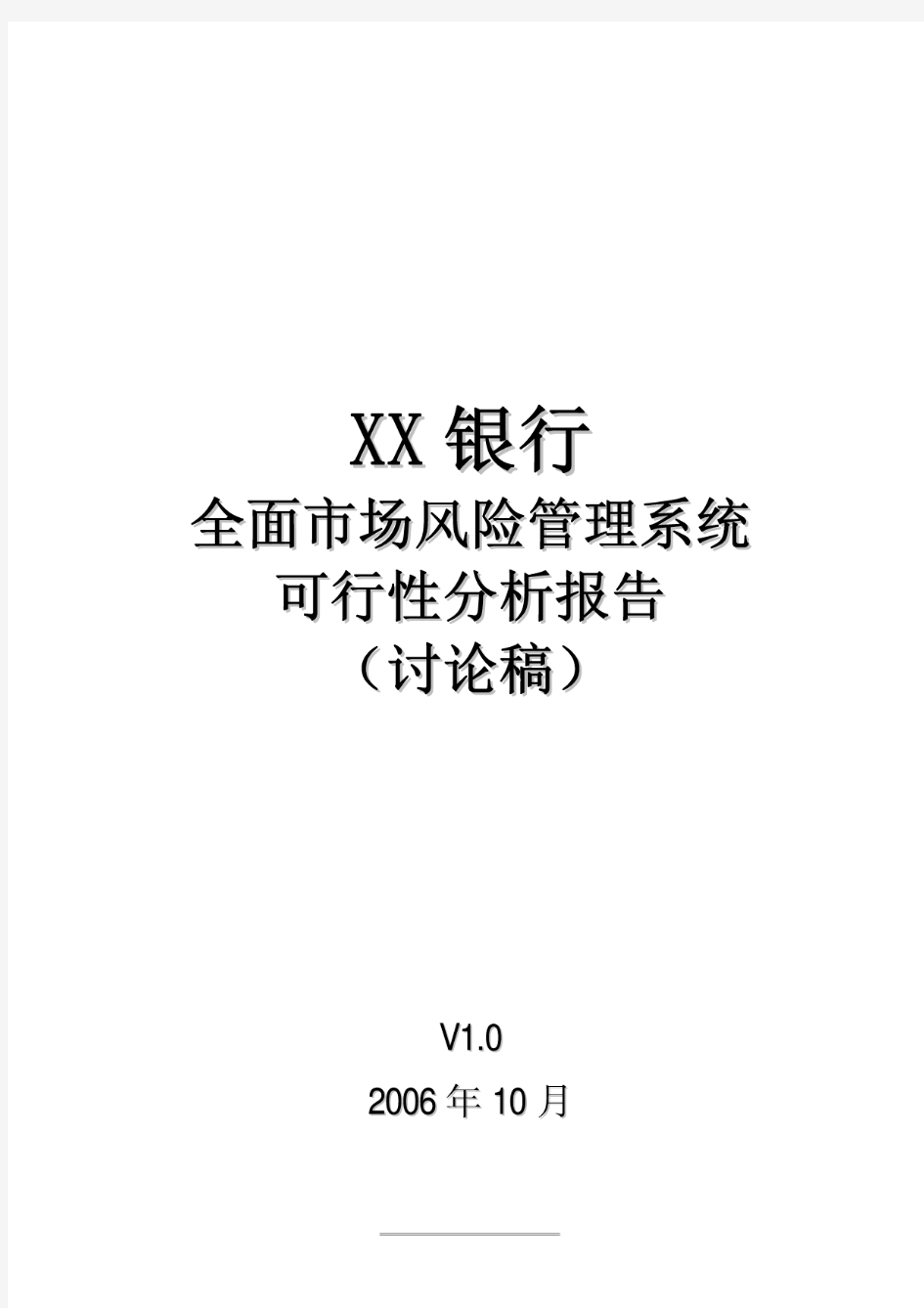 XX银行全面市场风险管理系统可行性分析报告(讨论稿)