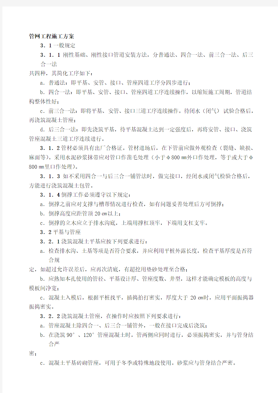 市政管网专项施工方案