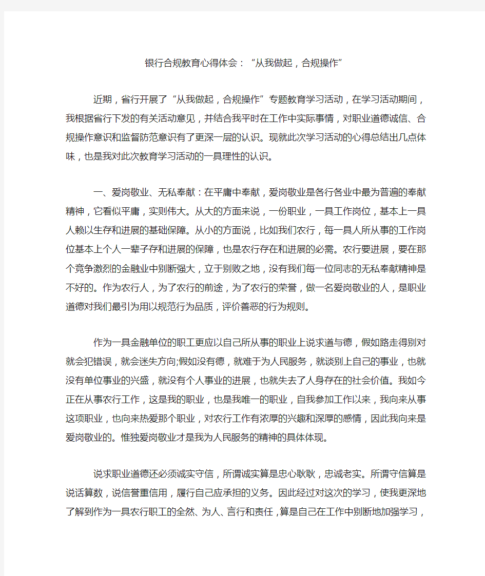 银行合规教育心得体会：“从我做起,合规操作”