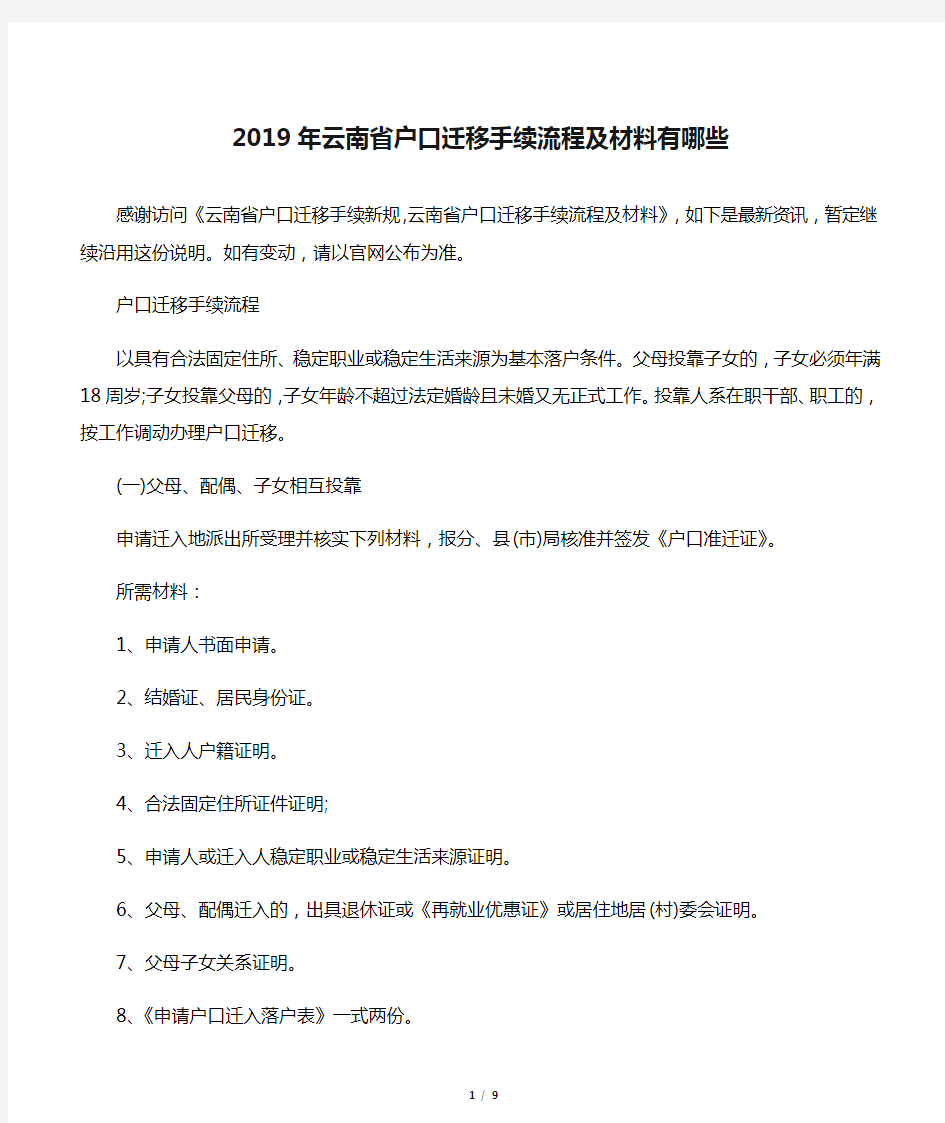 2019年云南省户口迁移手续流程及材料有哪些