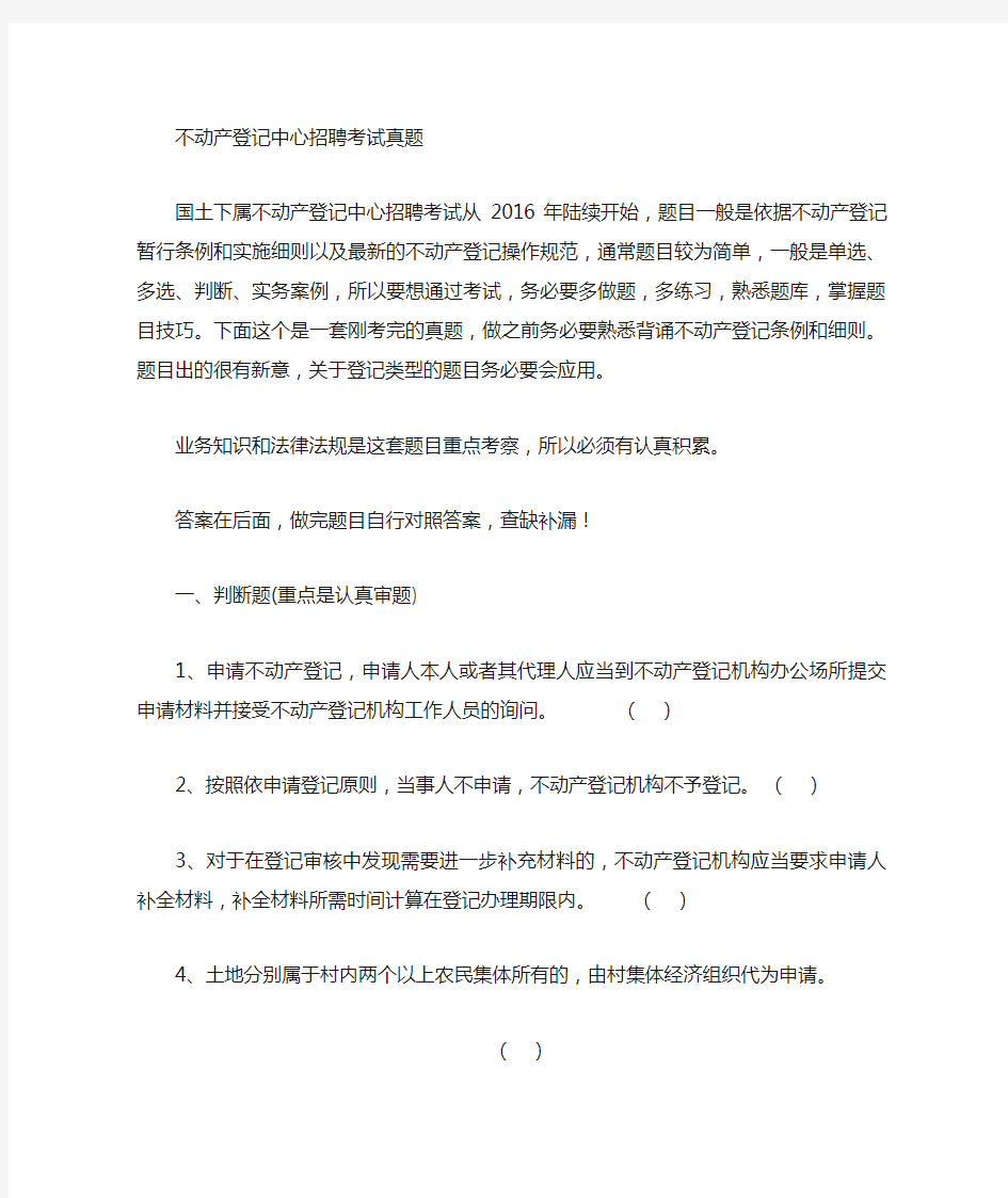 不动产登记中心招聘考试题库真题