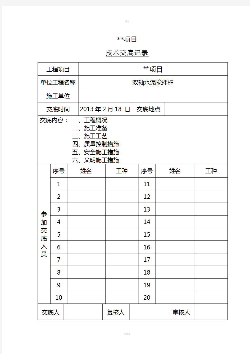 双轴水泥搅拌桩施工技术交底