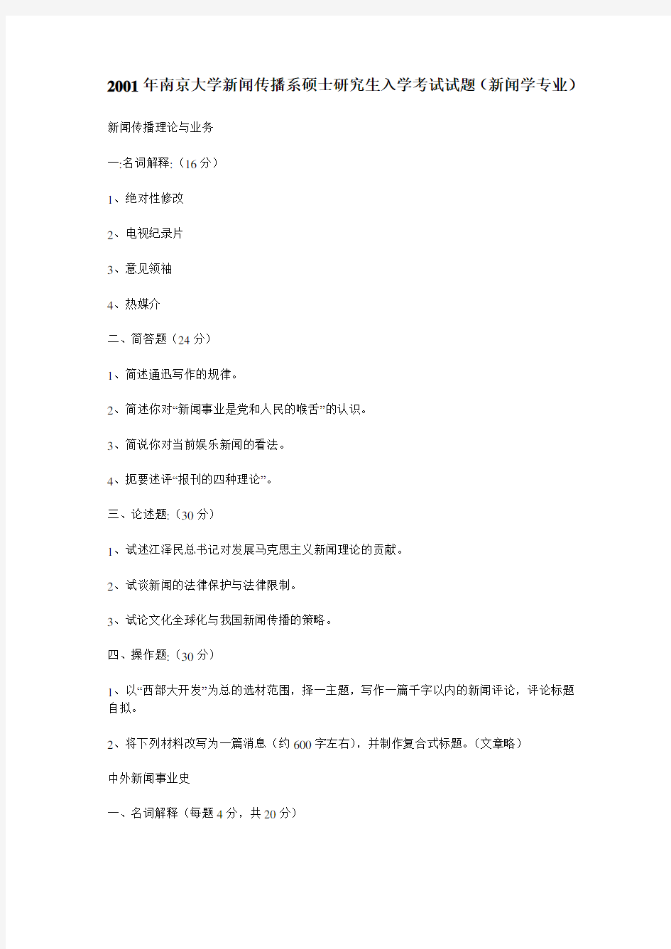 南京大学0106新闻传播专业考研真题