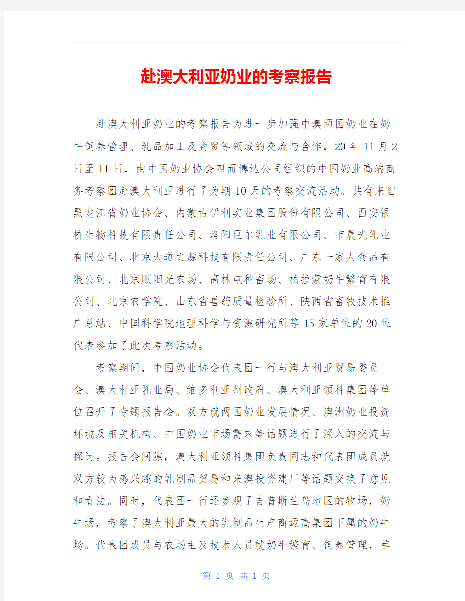 赴澳大利亚奶业的考察报告