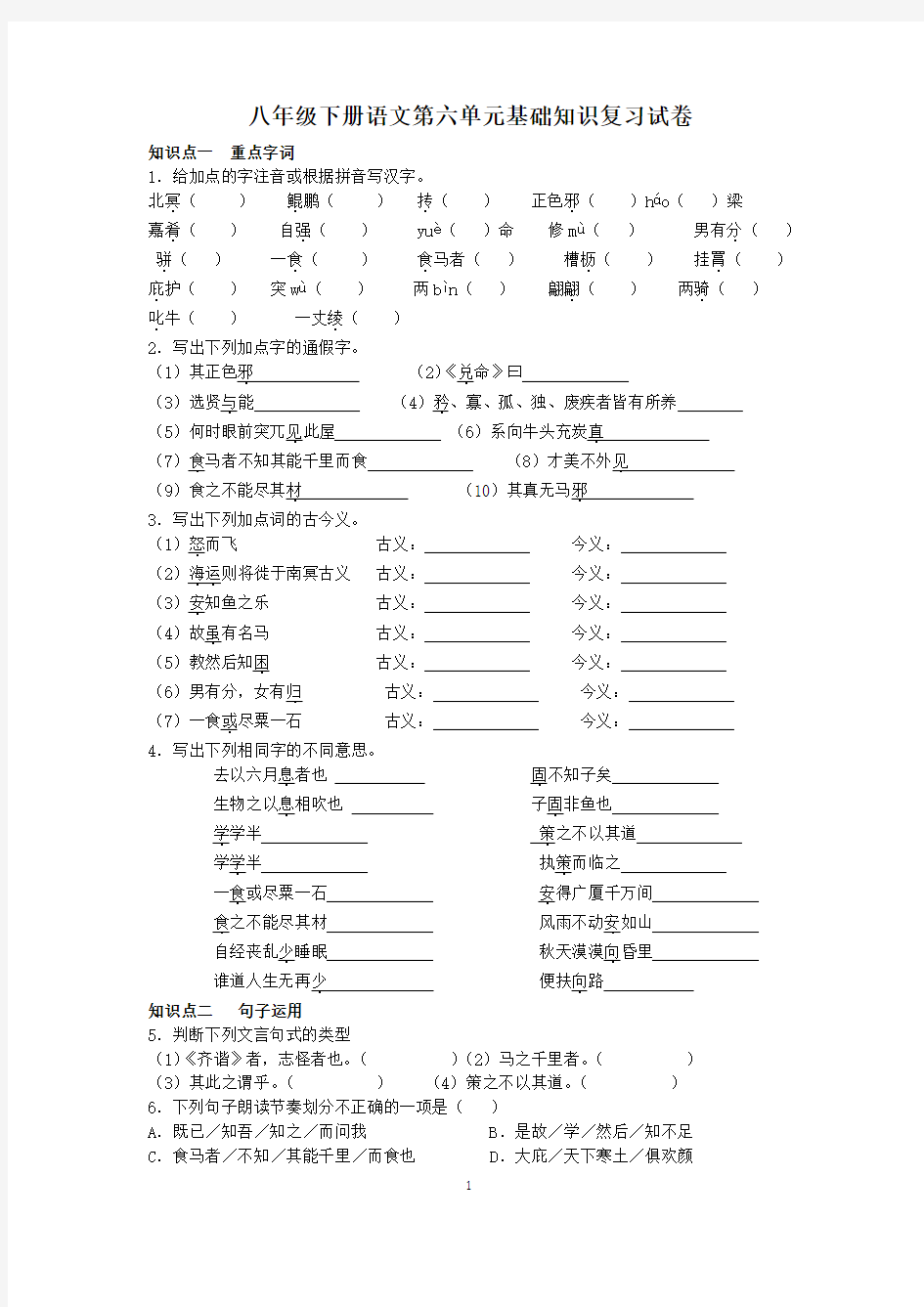 八年级下册语文第六单元基础知识复习试卷