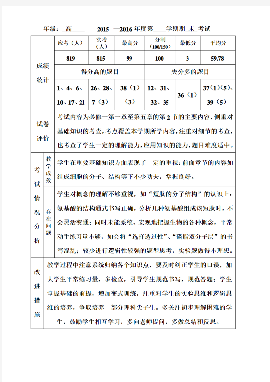 高一生物期末试卷分析