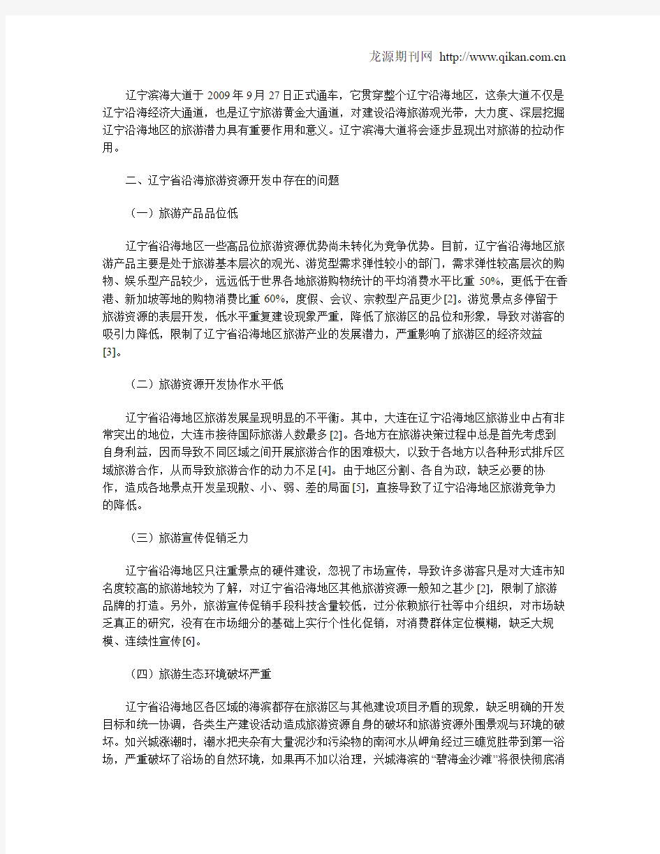 辽宁省沿海旅游资源开发中存在的问题及对策